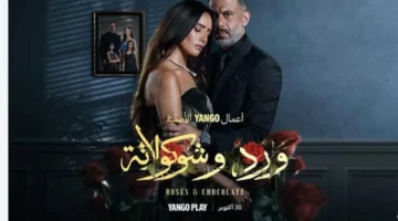 موعد عرض مسلسل ورد وشوكولاتة وتوقيت المشاهدة الحصري